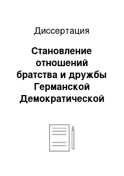 Диссертация: Становление отношений братства и дружбы Германской Демократической Республики с ее восточными соседями — Чехословакией и Польшей в 1949-1955 г