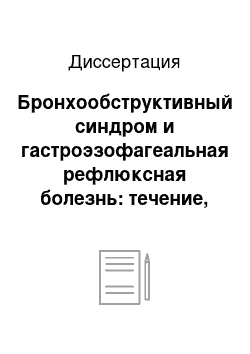 Диссертация: Бронхообструктивный синдром и гастроэзофагеальная рефлюксная болезнь: течение, диагностика и тактика лечения у детей