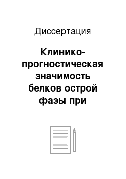 Диссертация: Клинико-прогностическая значимость белков острой фазы при инфекционных осложнениях тяжелой черепно-мозговой травмы