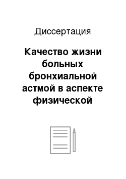 Диссертация: Качество жизни больных бронхиальной астмой в аспекте физической реабилитации