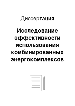 Диссертация: Исследование эффективности использования комбинированных энергокомплексов на основе возобновляемых источников энергии