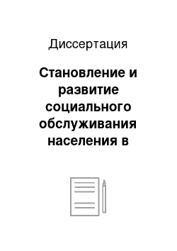 Диссертация: Становление и развитие социального обслуживания населения в регионах Крайнего Севера: 1994-2004 гг