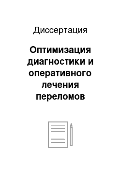 Диссертация: Оптимизация диагностики и оперативного лечения переломов мыщелковых отростков нижней челюсти