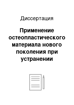 Диссертация: Применение остеопластического материала нового поколения при устранении дефектов челюстных костей (экспериментально-клиническое исследование)