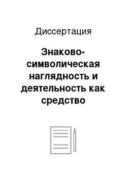 Диссертация: Знаково-символическая наглядность и деятельность как средство повышения качества знаний учащихся по биологии: Раздел «Животные»