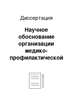 Диссертация: Научное обоснование организации медико-профилактической помощи студентам в современных условиях