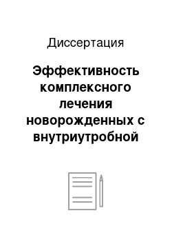 Диссертация: Эффективность комплексного лечения новорожденных с внутриутробной пневмонией с использованием рекомбинантного интерлейкина-2 (Ронколейкина)