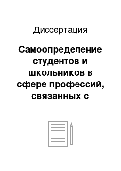 Диссертация: Самоопределение студентов и школьников в сфере профессий, связанных с информационными технологиями