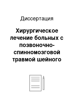 Диссертация: Хирургическое лечение больных с позвоночно-спинномозговой травмой шейного отдела