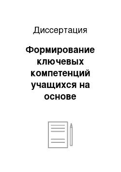 Диссертация: Формирование ключевых компетенций учащихся на основе реализации принципа дополнительности в процессе обучения физике в школе