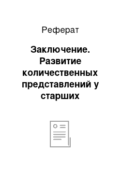 Реферат: Заключение. Развитие количественных представлений у старших дошкольников в малокомплектном детском саду