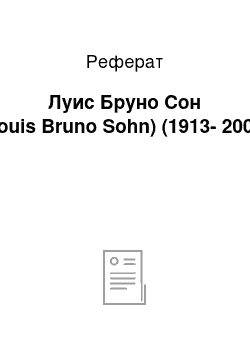 Реферат: Луис Бруно Сон (Louis Bruno Sohn) (1913-2006)