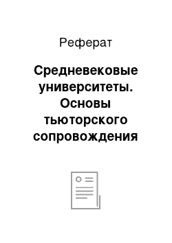 Реферат: Средневековые университеты. Основы тьюторского сопровождения младших школьников