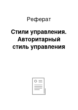 Реферат: Стили управления. Авторитарный стиль управления