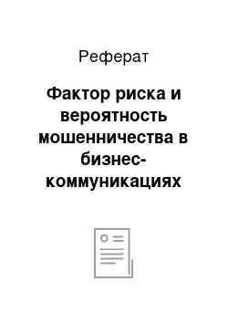 Реферат: Фактор риска и вероятность мошенничества в бизнес-коммуникациях