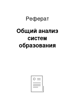 Реферат: Общий анализ систем образования