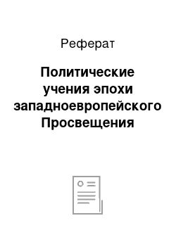 Реферат: Политические учения эпохи западноевропейского Просвещения