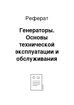 Реферат: Генераторы. Основы технической эксплуатации и обслуживания электрического и электромеханического оборудования