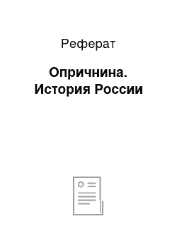 Реферат: Опричнина. История России