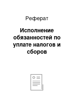 Реферат: Исполнение обязанностей по уплате налогов и сборов