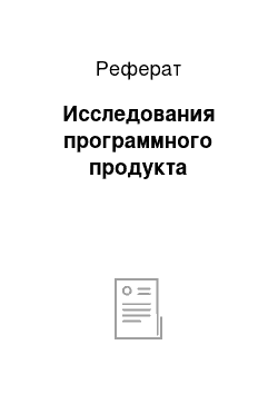 Реферат: Исследования программного продукта