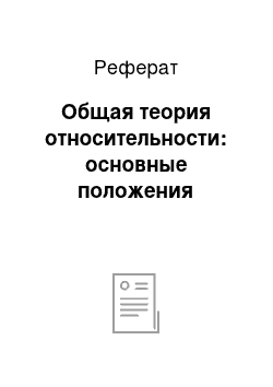 Реферат: Общая теория относительности: основные положения