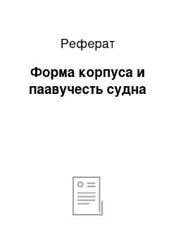 Реферат: Форма корпуса и паавучесть судна