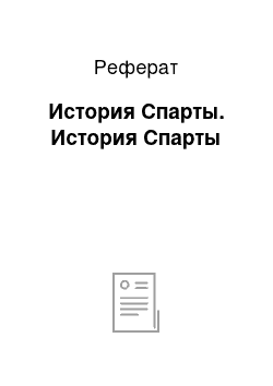 Реферат: История Спарты. История Спарты