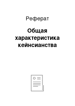 Реферат: Общая характеристика кейнсианства