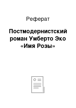 Реферат: Постмодернистский роман Умберто Эко «Имя Розы»