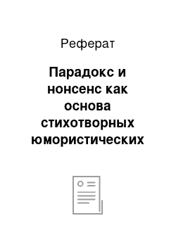 Реферат: Парадокс и нонсенс как основа стихотворных юмористических произведений Корнея Чуковского и Даниила Хармса