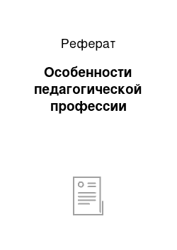 Реферат: Особенности педагогической профессии