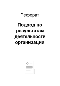 Реферат: Подход по результатам деятельности организации