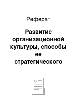 Реферат: Развитие организационной культуры, способы ее стратегического использования