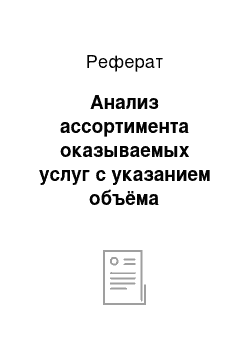 Реферат: Анализ ассортимента оказываемых услуг с указанием объёма реализации за 2012-2015 гг