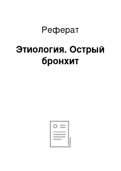 Реферат: Этиология. Острый бронхит