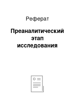 Реферат: Преаналитический этап исследования