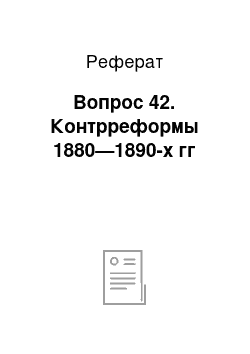 Реферат: Вопрос 42. Контрреформы 1880—1890-х гг