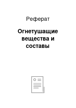 Реферат: Огнетушащие вещества и составы