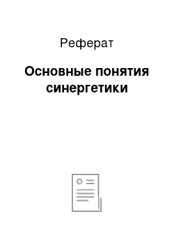 Реферат: Основные понятия синергетики