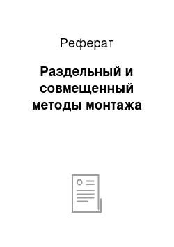 Реферат: Раздельный и совмещенный методы монтажа