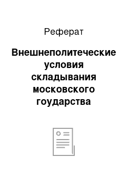 Реферат: Внешнеполитеческие условия складывания московского гоударства