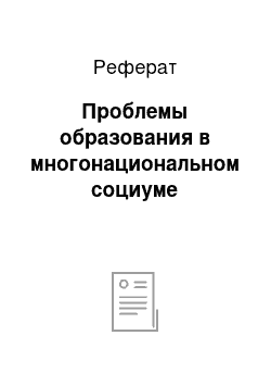 Реферат: Проблемы образования в многонациональном социуме