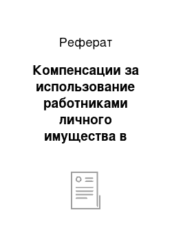 Реферат: Компенсации за использование работниками личного имущества в производственных целях