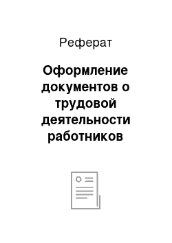 Реферат: Оформление документов о трудовой деятельности работников