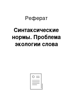 Реферат: Синтаксические нормы. Проблема экологии слова