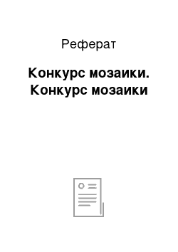 Реферат: Конкурс мозаики. Конкурс мозаики