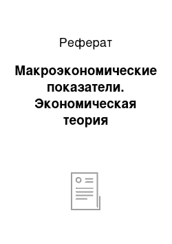 Реферат: Макроэкономические показатели. Экономическая теория