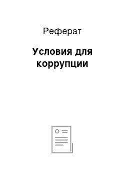 Реферат: Условия для коррупции