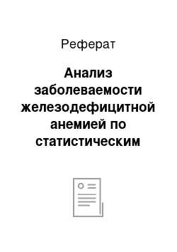 Реферат: Анализ заболеваемости железодефицитной анемией по статистическим данным по Кабанскому району, п. Селенгинск (2001-2005гг.)